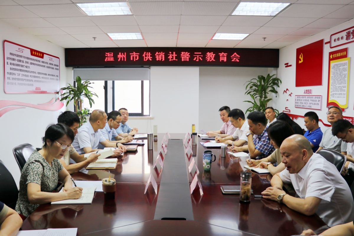 溫州市供銷社召開(kāi)警示教育會(huì)